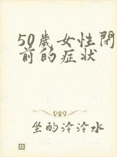 50岁女性闭经前的症状