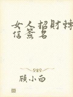 女人招财转运微信签名