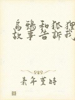 乌鸦和狐狸这个故事告诉我们什么道理封面