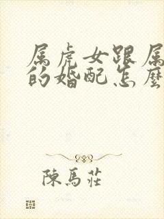 属虎女跟属兔男的婚配怎么样封面