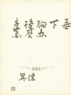 产后胸下垂松软怎么办