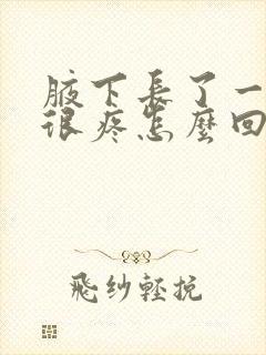 腋下长了一个包很疼怎么回事