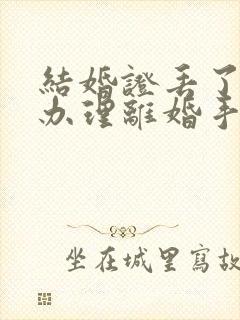 结婚证丢了怎么办理离婚手续