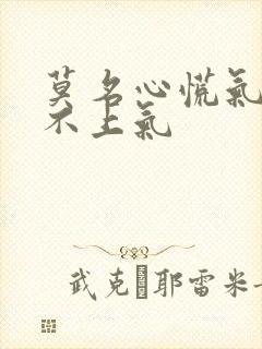 莫名心慌气短喘不上气