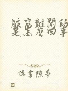 腋窝难闻的臭味是怎么回事