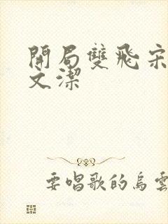 开局双飞宋倩董文洁