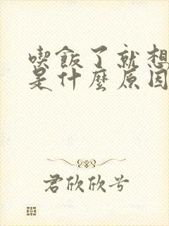 吃饭了就想睡觉是什么原因封面