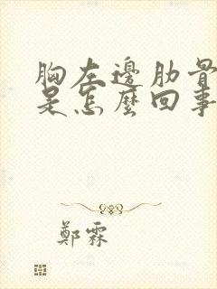 胸左边肋骨下疼是怎么回事