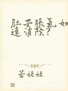 肚子胀气如何快速消除?