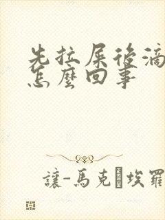 先拉屎后滴血是怎么回事