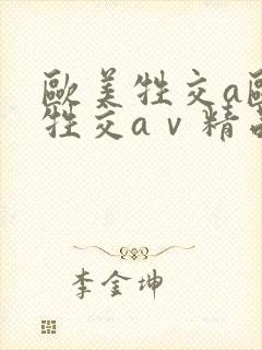 欧美牲交a欧美牲交aⅴ精品