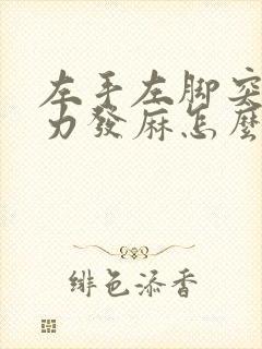 左手左脚突然无力发麻怎么回事