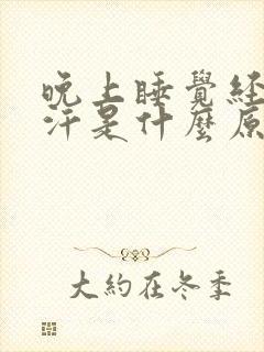 晚上睡觉经常盗汗是什么原因