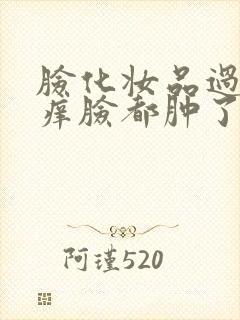 脸化妆品过敏红痒脸都肿了怎么办封面