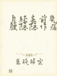 月经来前几天小腹隐隐作痛