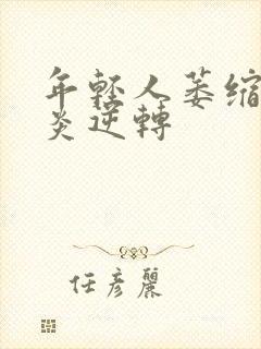 年轻人萎缩性胃炎逆转封面