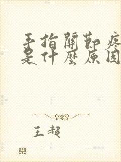 手指关节疼僵硬是什么原因