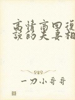 高情商回复人家说的夫妻相