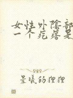 女性外阴部长了一个疙瘩是怎么回事