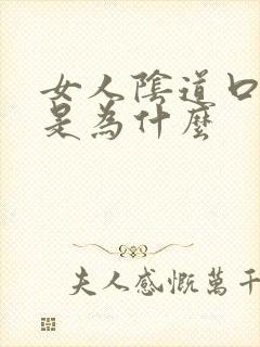 女人阴道口瘙痒是为什么