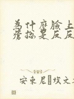 为什么脸上的痤疮总是反反复复封面