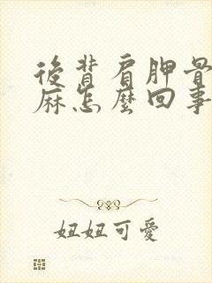 后背肩胛骨疼手麻怎么回事