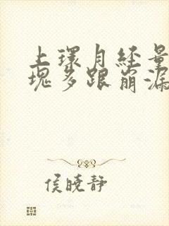 上环月经量大血块多跟崩漏似的