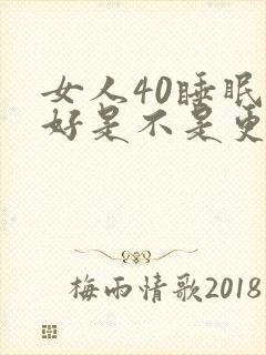 女人40睡眠不好是不是更年期