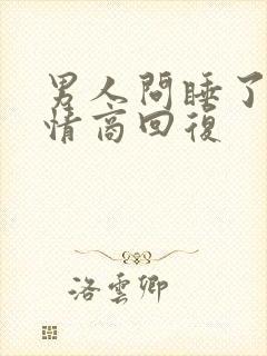 男人问睡了吗高情商回复封面