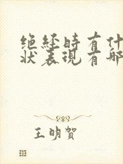 绝经时有什么症状表现有哪些,今年50岁