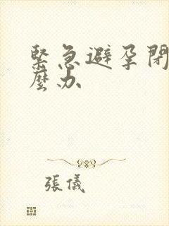 紧急避孕闭经怎么办封面