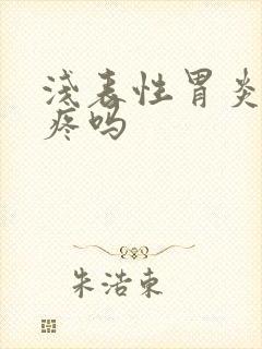 浅表性胃炎会胃疼吗封面