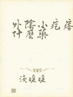 外阴小疙瘩痒抹什么药封面