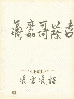 怎么可以去口臭啊如何除口臭封面