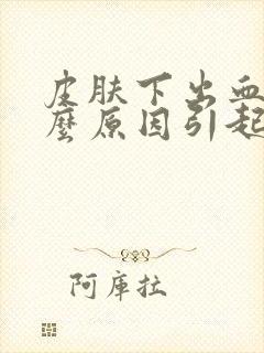 皮肤下出血是什么原因引起的封面