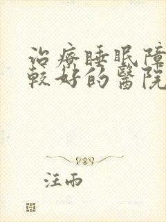 治疗睡眠障碍比较好的医院