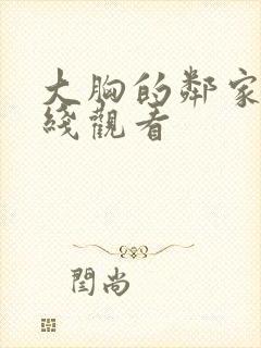 大胸的邻家女在线观看