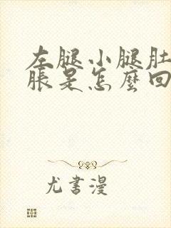 左腿小腿肚子酸胀是怎么回事