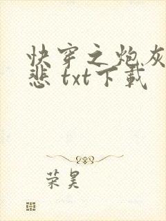 快穿之炮灰不伤悲 txt下载封面