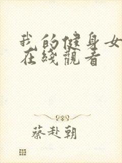 我的健身女教练在线观看封面