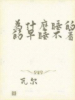 为什么睡的晚醒的早睡不着