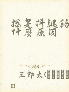 总是抖腿的人是什么原因