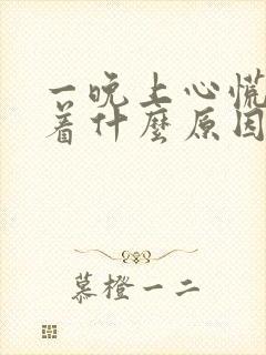 一晚上心慌睡不着什么原因