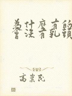 为什么有的女生会没有乳头封面