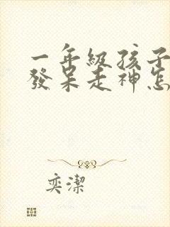 一年级孩子上课发呆走神怎么办封面