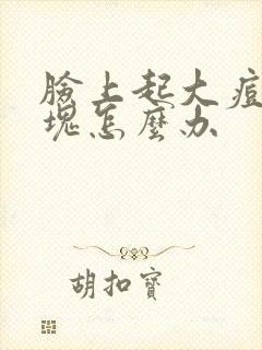 脸上起大痘痘硬块怎么办封面