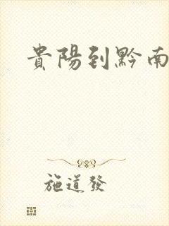 贵阳到黔南物流