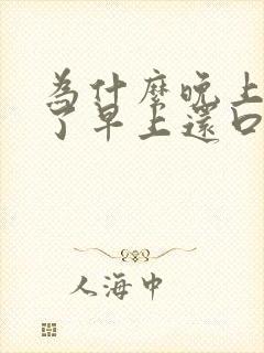 为什么晚上刷牙了早上还口臭