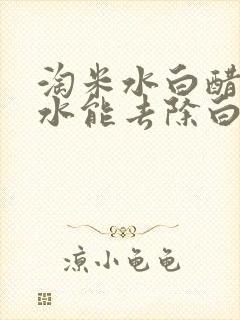 淘米水白醋生姜水能去除白头发吗