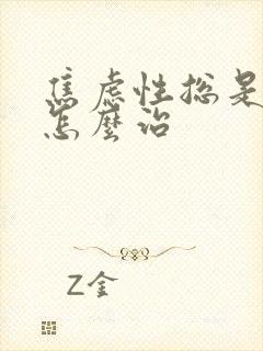 焦虑性总是失眠怎么治